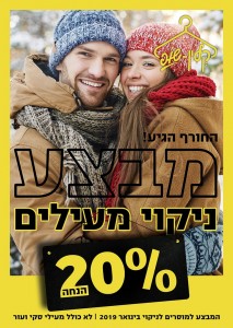 מבצע ניקוי מעילים לשנה החדשה
